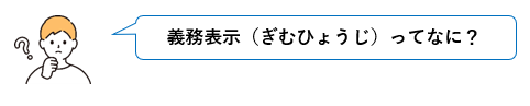義務表示とは