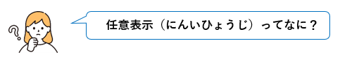 任意表示とは