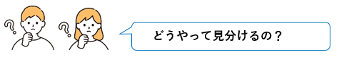 見分け方