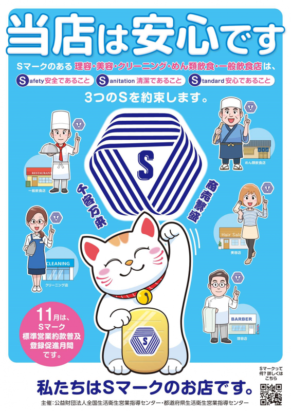 Sマーク標準営業約款普及登録促進月間