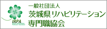 茨城県リハビリテーション専門職協会