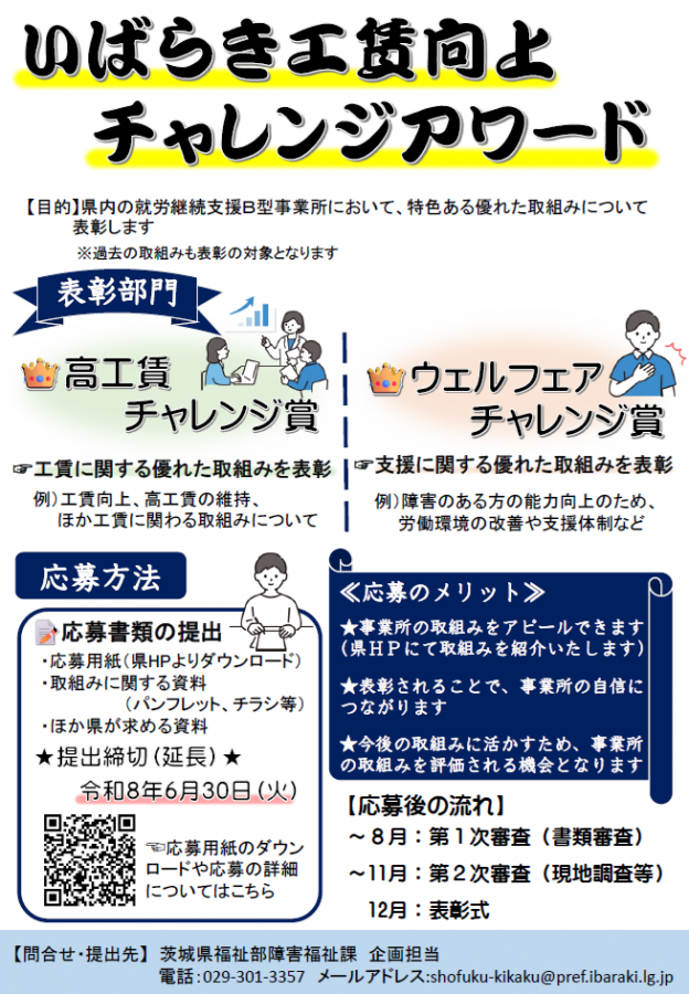 令和8年度いばらき工賃向上チャレンジアワード(期間延長)