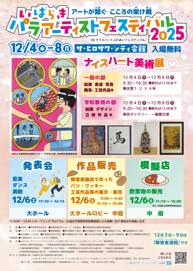 いばらきパラアーティストフェスティバルポスター