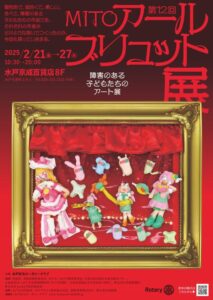 第12回MITOアールブリュット展（開催チラシ）