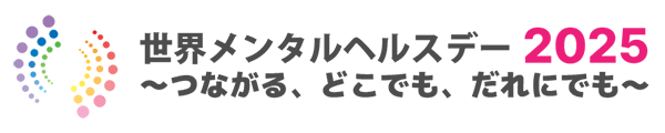 世界メンタルヘルスデーバナー