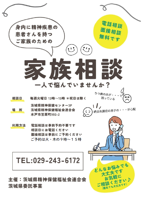 家族相談チラシ
