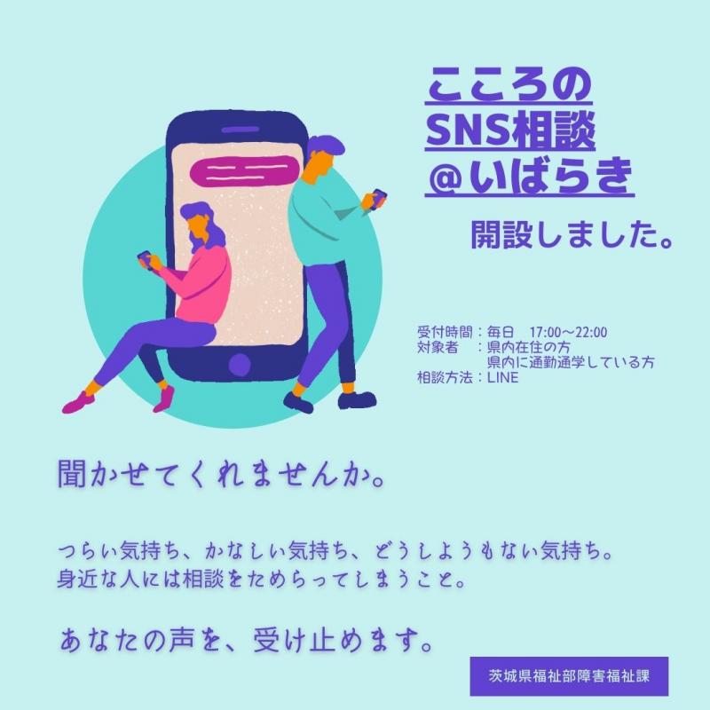 こころのSNS相談いばらきを開設しました