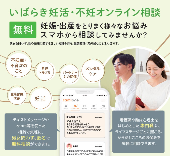 いばらき妊活・不妊オンライン相談2025チラシ（切り抜き）