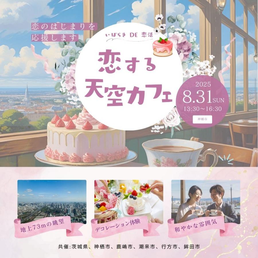 恋する天空カフェ