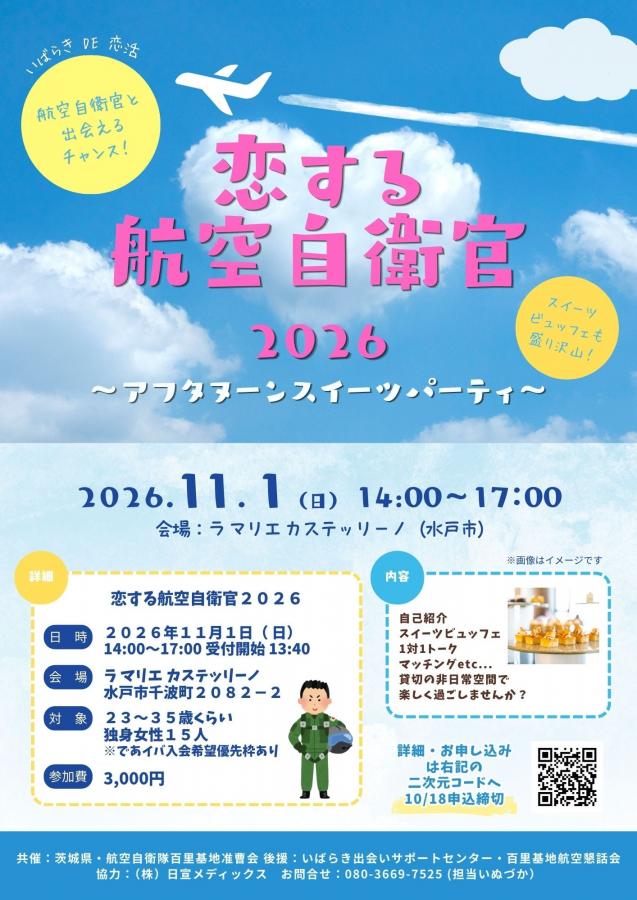 恋する航空自衛官2026