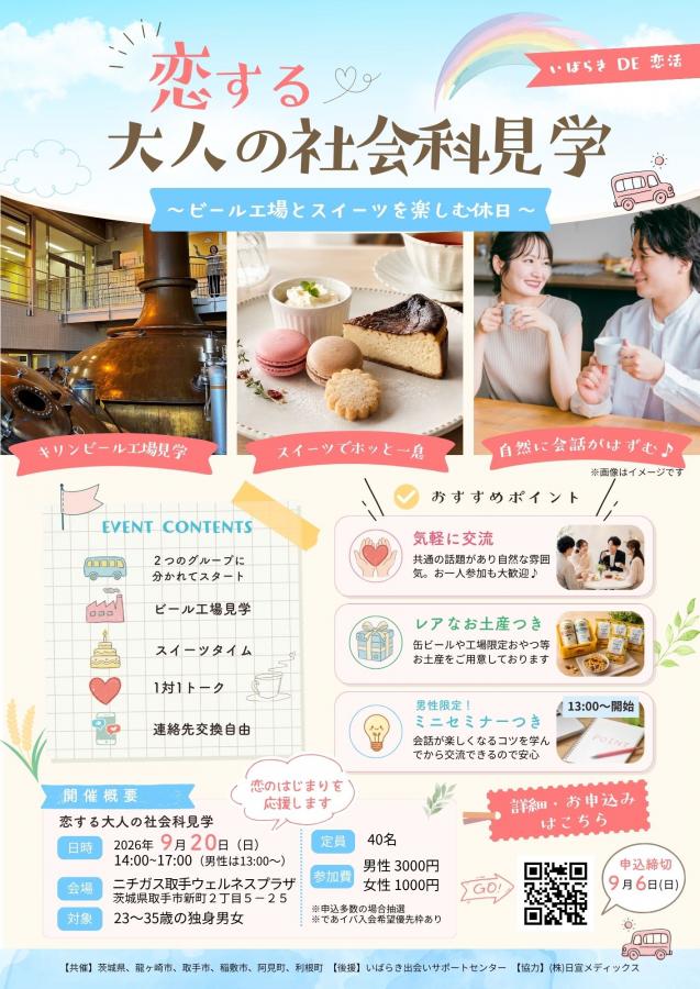 恋する大人の社会科見学