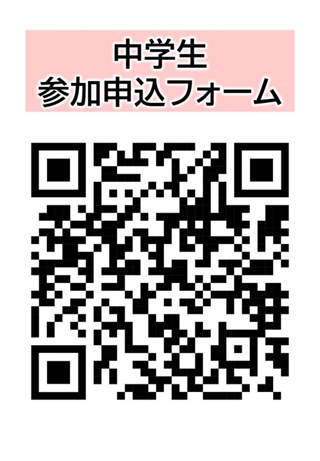 中学生用申込QR
