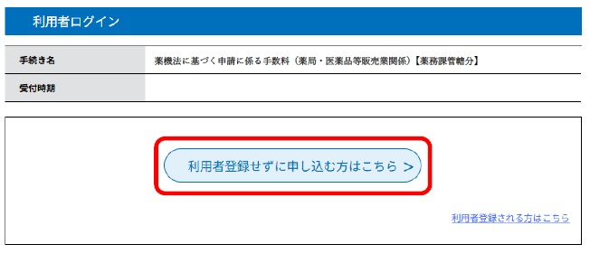 利用者登録せずに申し込む場合
