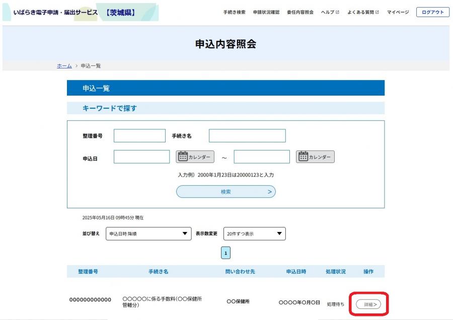 申込内容照会画面