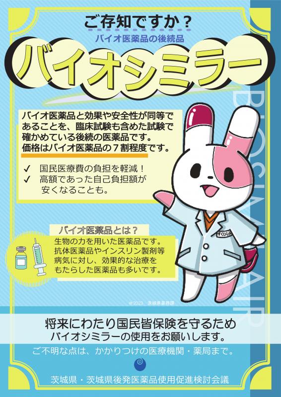 バイオシミラーリーフレット表面