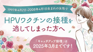 HPVワクチン接種を逃してしまった方へ