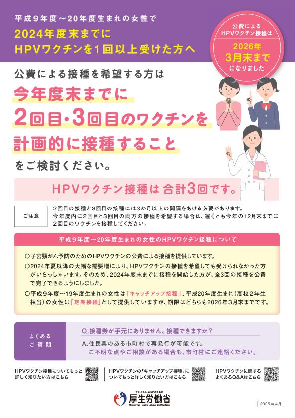 2024年度末までにHPVワクチンを1回以上受けた方へ