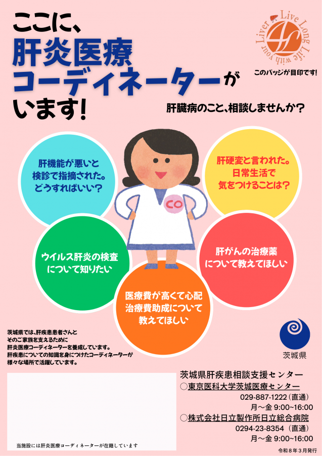 ここに肝炎コーディネーターがいます