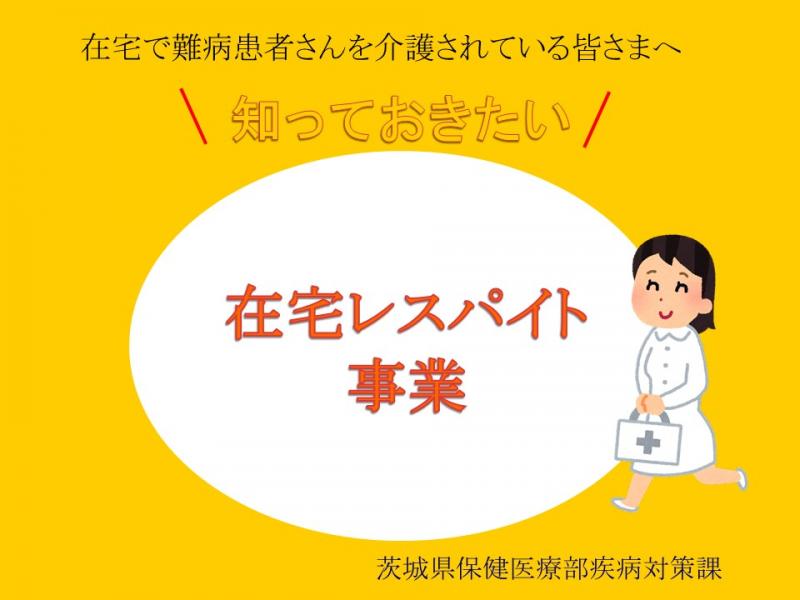 R6在宅レスパイト