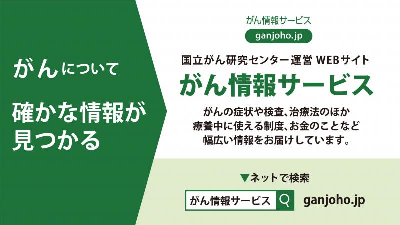がん情報サービス