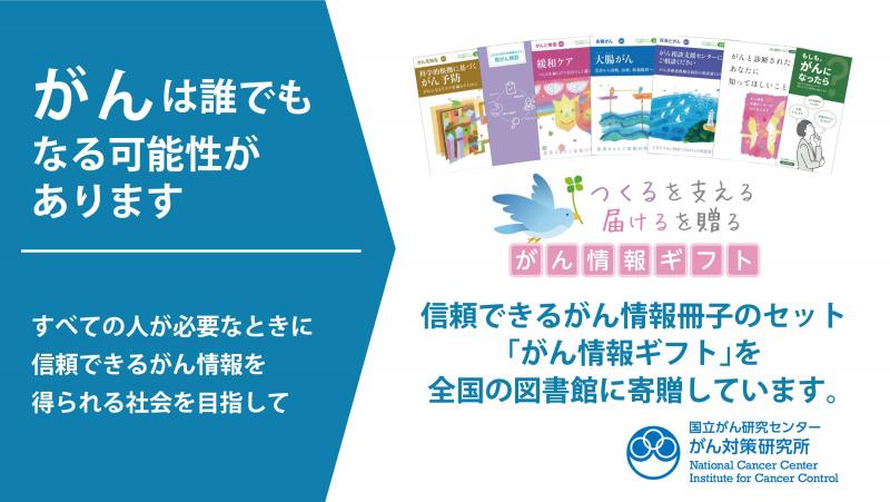 がん情報ギフト