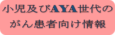 小児・AYA世代向け情報