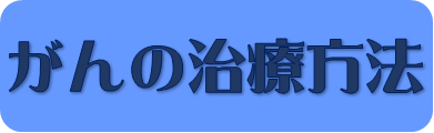 がんの治療方法