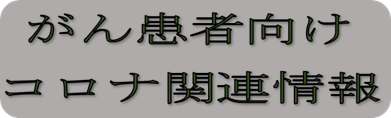 コロナ関連情報