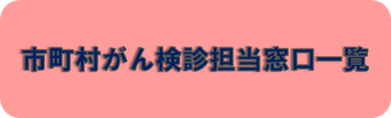 市町村担当窓口一覧
