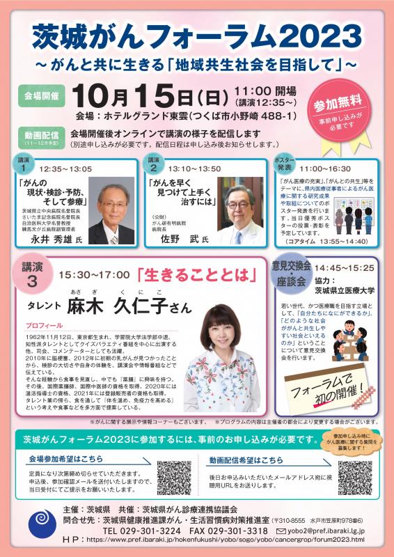 がんフォーラム2023ポスター
