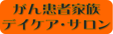 がん患者家族デイケア・サロン