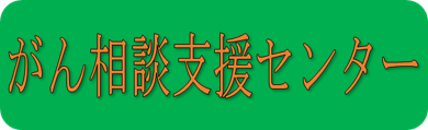 がん相談支援センター