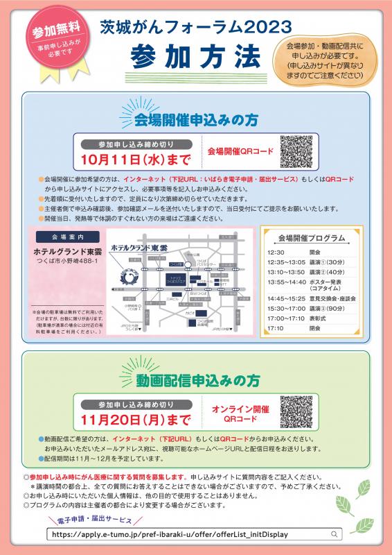 がんフォーラム2023ポスター、参加方法
