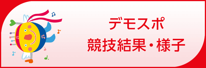 デモスポ競技結果・様子