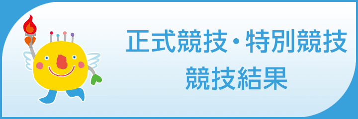 公開競技競技結果