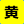 背景色：青／文字色：黄色