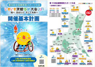 第19回全国障害者スポーツ大会　開催基本計画