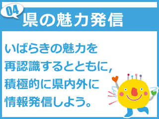 県の情報発信