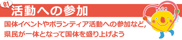 活動への参加