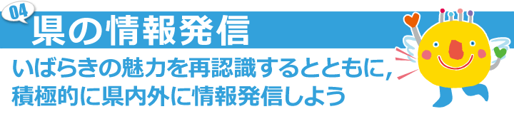 県の情報発信