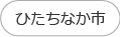 ひたちなか市