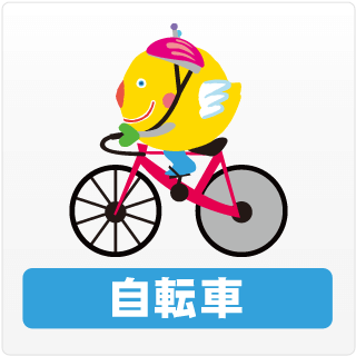 自転車