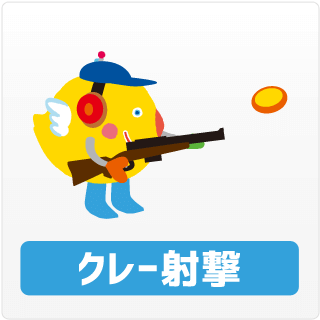 クレー射撃