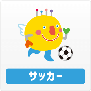 サッカー