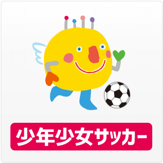 少年少女サッカー