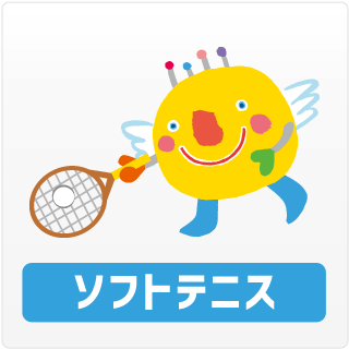 ソフトテニス