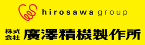 株式会社 廣澤精機製作所