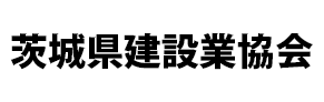 茨城県建設業協会