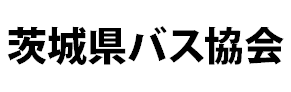 茨城県バス協会