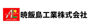 暁飯島工業株式会社